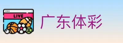 广东体彩 logo
